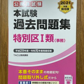 タックシュッパン(TAC出版)の公務員試験　本試験　過去問題集　特別区一類　平成29年から令和1年(語学/参考書)