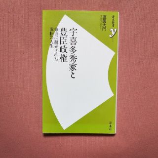 ヨウセンシャ(洋泉社)の宇喜多秀家と豊臣政権   秀吉に翻弄された流転の人生 (洋泉社新書)(人文/社会)