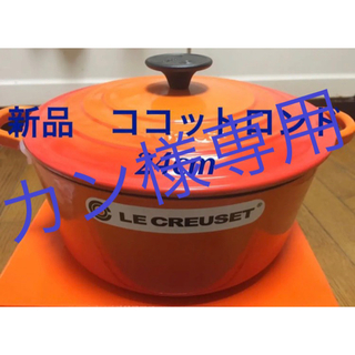 ルクルーゼ(LE CREUSET)のルクルーゼ ココットロンド 24cm レッド2個 オレンジ2個(鍋/フライパン)