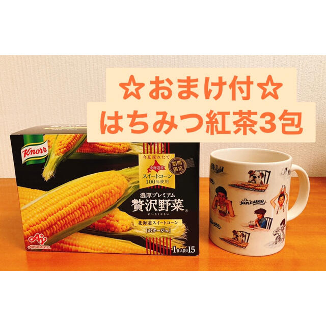 味の素(アジノモト)の☆おまけ付☆期間限定「クノール贅沢野菜」北海道スイートコーン15袋 &マグカップ 食品/飲料/酒の加工食品(インスタント食品)の商品写真