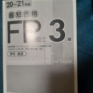 20~21年度ばん 最短合格FP3級(資格/検定)