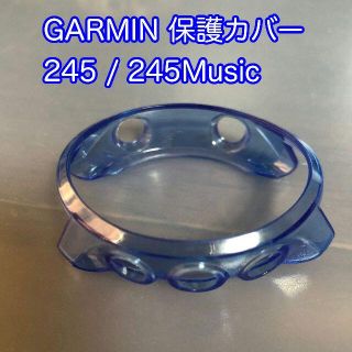 ガーミン 保護カバー 245/245Music ブルー(その他)