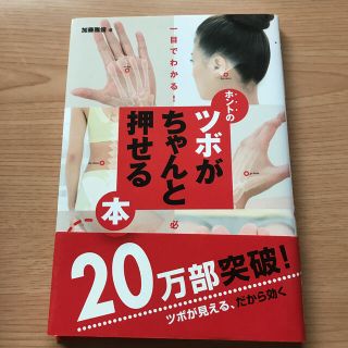 ホントのツボがちゃんと押せる本 一目でわかる！必ず見つかる！(その他)