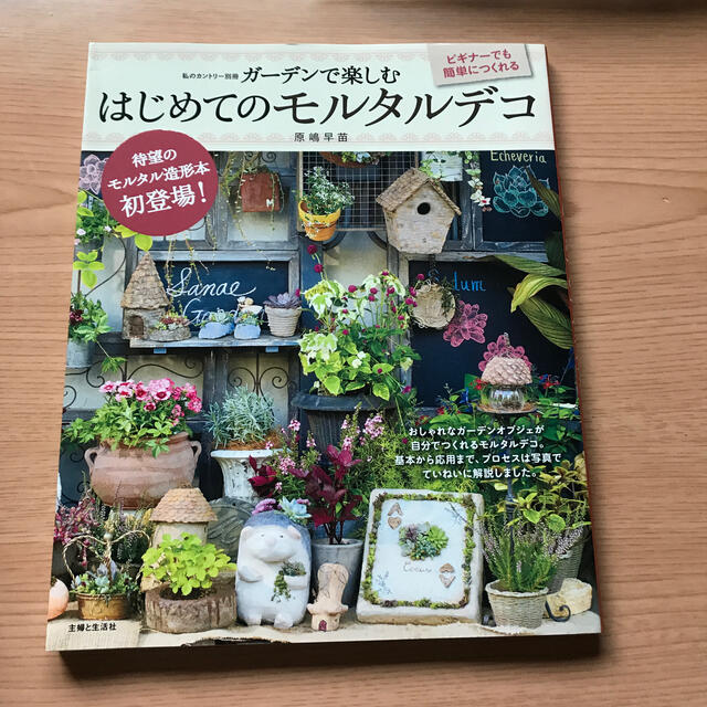 ガーデンで楽しむはじめてのモルタルデコ ビギナーでも簡単につくれるの通販 By れも ラクマ ガーデンで楽しむはじめてのモルタルデコ ビギナーでも簡単につくれるの通販 By れも ラクマ