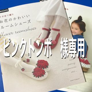 ピンクトンボ様専用　ルームシューズ他2冊セット(住まい/暮らし/子育て)