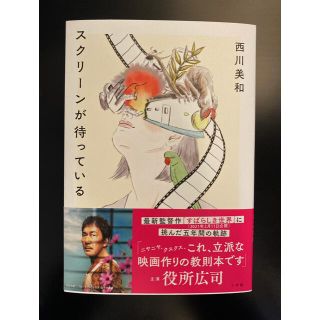 ショウガクカン(小学館)の西川美和著「スクリーンが待っている」映画「すばらしき世界」に挑んだ5年間の軌跡(アート/エンタメ)