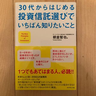 ３０代からはじめる投資信託選びでいちばん知りたいこと(ビジネス/経済)