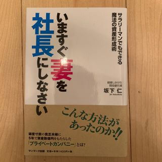 いますぐ妻を社長にしなさい サラリ－マンでもできる魔法の資産形成術(ビジネス/経済)