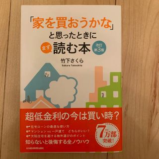 「家を買おうかな」と思ったときにまず読む本 改訂第３版(ビジネス/経済)