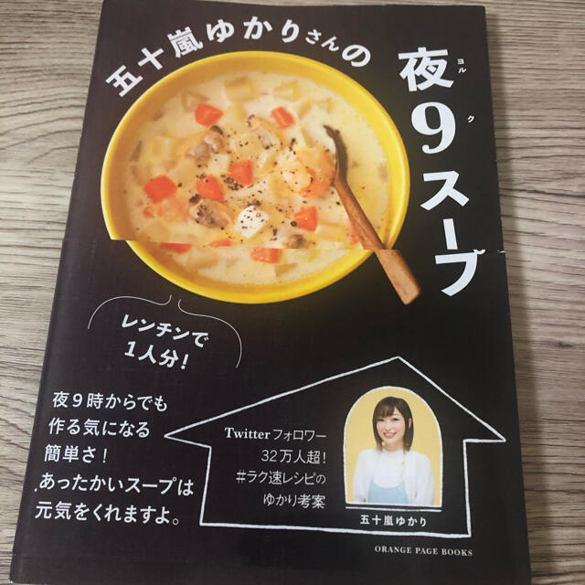 五十嵐ゆかりさんの夜９スープ レンチンで１人分！ エンタメ/ホビーの本(料理/グルメ)の商品写真