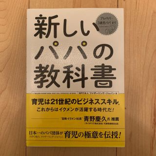 新しいパパの教科書 Ｅｎｊｏｙ　Ｂｅｉｎｇ　ａ　Ｄａｄ！(結婚/出産/子育て)