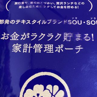 ソウソウ(SOU・SOU)の素敵なあの人1月号  SOUSOU  管理ポーチ　未開封(ポーチ)