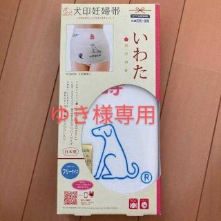 【専用】犬印　妊婦帯(マタニティウェア)