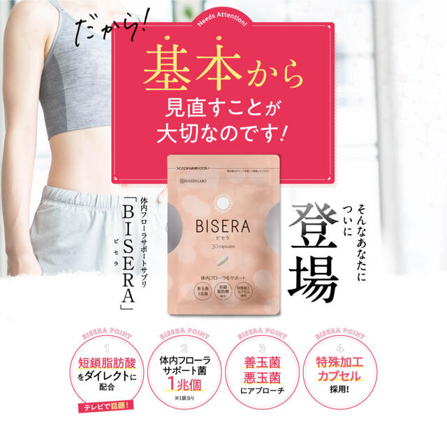 一緒に内臓脂肪減らしませんか！？　ヘルスアップ ビセラ 30粒BISERA  コスメ/美容のダイエット(ダイエット食品)の商品写真