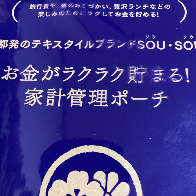 SOU・SOU(ソウソウ)の素敵なあの人1月号   SOUSOU   管理ポーチ　未開封 レディースのファッション小物(ポーチ)の商品写真