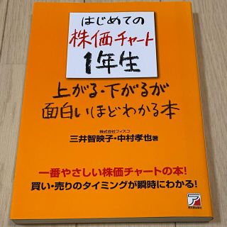 はじめての株価チャ－ト１年生(ビジネス/経済/投資)