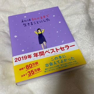 ワニブックス(ワニブックス)のお値下げ中！私は私のままで生きることにした(文学/小説)