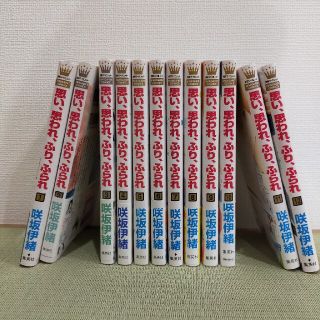 思い、思われ、ふり、ふられ (12巻)全巻(その他)