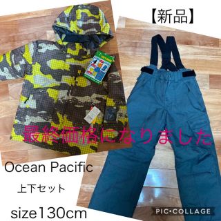 オーシャンパシフィック(OCEAN PACIFIC)のOcean Pacific キッズウェア　上下セット　130cm 【新品】(ウエア)