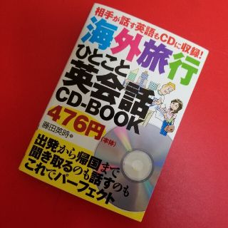 海外旅行ひとこと英会話ＣＤ－ＢＯＯＫ 相手が話す英語もＣＤに収録！(語学/参考書)