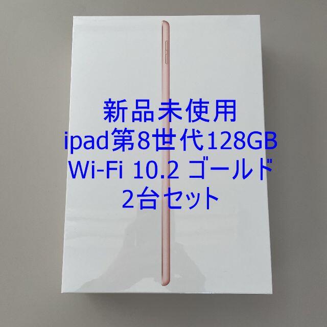 Apple(アップル)のipad 第8世代 128GB ゴールド Wi-Fi 2台セット スマホ/家電/カメラのPC/タブレット(タブレット)の商品写真