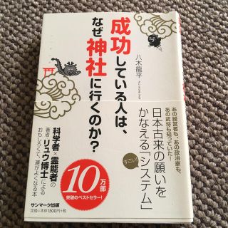 サンマークシュッパン(サンマーク出版)の成功している人は、なぜ神社に行くのか？(その他)