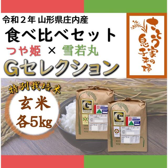 令和２年新米　山形県庄内産　食べ比べセット　玄米１０ｋｇ　Ｇセレクション