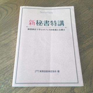 新秘書特講 秘書検定で学ぶオフィスの常識と心構え(資格/検定)