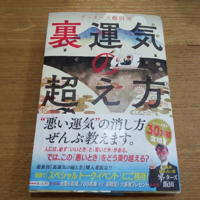 ゲッターズ飯田の裏運気の超え方 エンタメ/ホビーの本(趣味/スポーツ/実用)の商品写真