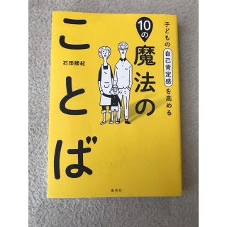 シュウエイシャ(集英社)の10の魔法のことば(住まい/暮らし/子育て)