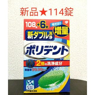 アースセイヤク(アース製薬)の新品★ポリデント 新ダブル洗浄 入れ歯洗浄剤 108錠 +6錠 114錠 増量(その他)