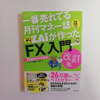 一番売れてる月刊マネー誌ＺＡｉが作った「ＦＸ」入門 改訂版(ビジネス/経済)