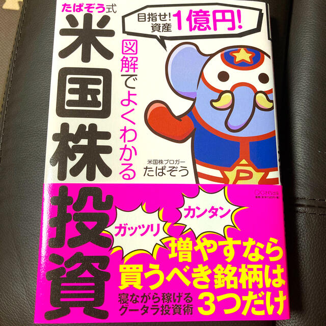 角川書店(カドカワショテン)の図解でよくわかるたぱぞう式米国株投資 目指せ！資産１憶円！ エンタメ/ホビーの本(ビジネス/経済)の商品写真