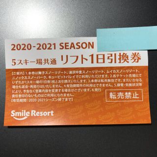 リフト　1日　引き換え券(ウィンタースポーツ)