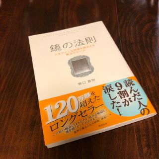 鏡の法則 人生のどんな問題も解決する魔法のル－ル(ビジネス/経済)