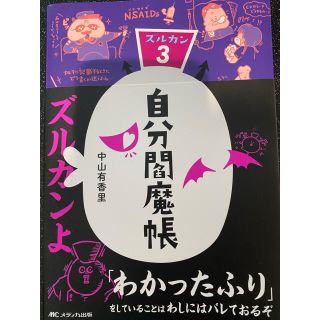 自分閻魔帳(文学/小説)