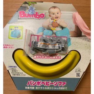 【美品】Bumbo バンボ ベビーソファ ベビーチェア(その他)