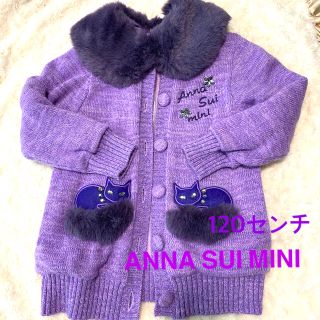 アナスイミニ(ANNA SUI mini)の新品⭐︎ANNA SUI MINI  Mサイズ（120センチ）厚手カーディガン (カーディガン)