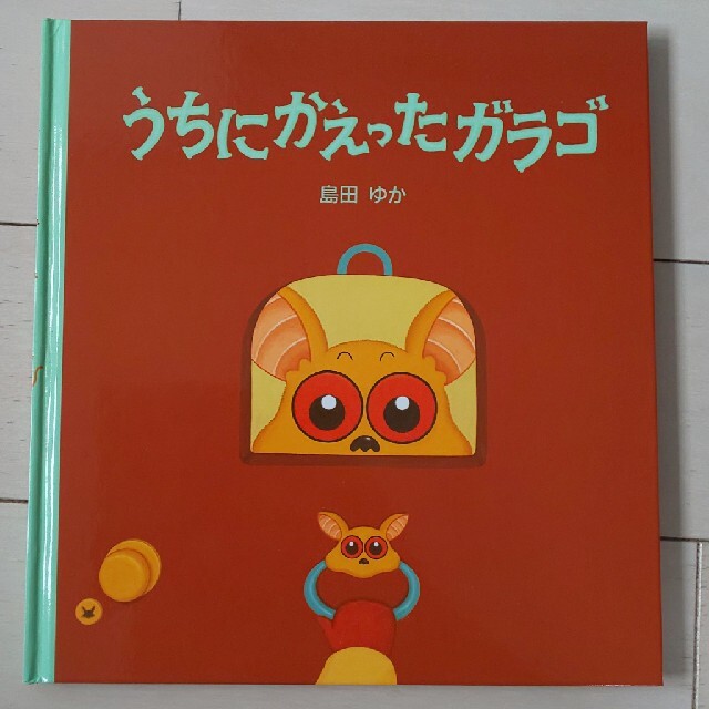 うちにかえったガラゴ エンタメ/ホビーの本(絵本/児童書)の商品写真