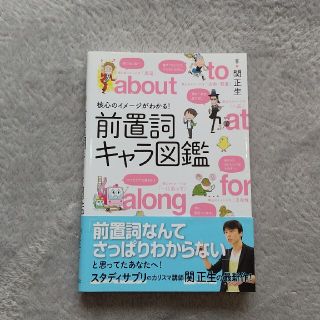 核心のイメージがわかる！前置詞キャラ図鑑(語学/参考書)