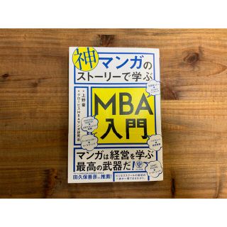 本　神マンガのストーリーで学ぶＭＢＡ入門(ビジネス/経済)