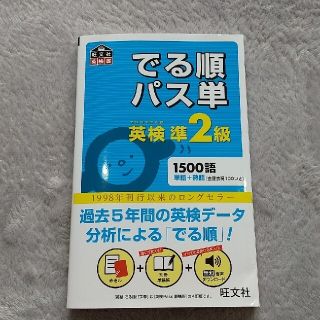 でる順パス単英検準２級 文部科学省後援(資格/検定)