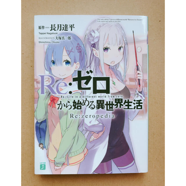 Ｒｅ：ゼロから始める異世界生活Ｒｅ：ｚｅｒｏｐｅｄｉａ エンタメ/ホビーの本(文学/小説)の商品写真