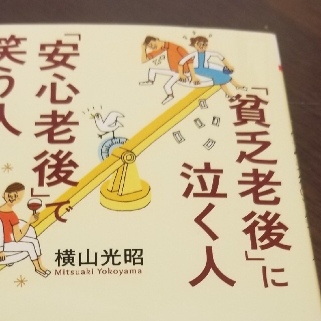 「貧乏老後」に泣く人、「安心老後」で笑う人 エンタメ/ホビーの本(文学/小説)の商品写真