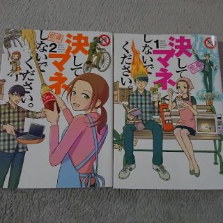 決してマネしないでください。 １．２巻セット(青年漫画)