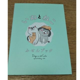 【green様専用】ふせんのみ　犬と猫どっちも飼ってると毎日たのしい 2特装版(キャラクターグッズ)