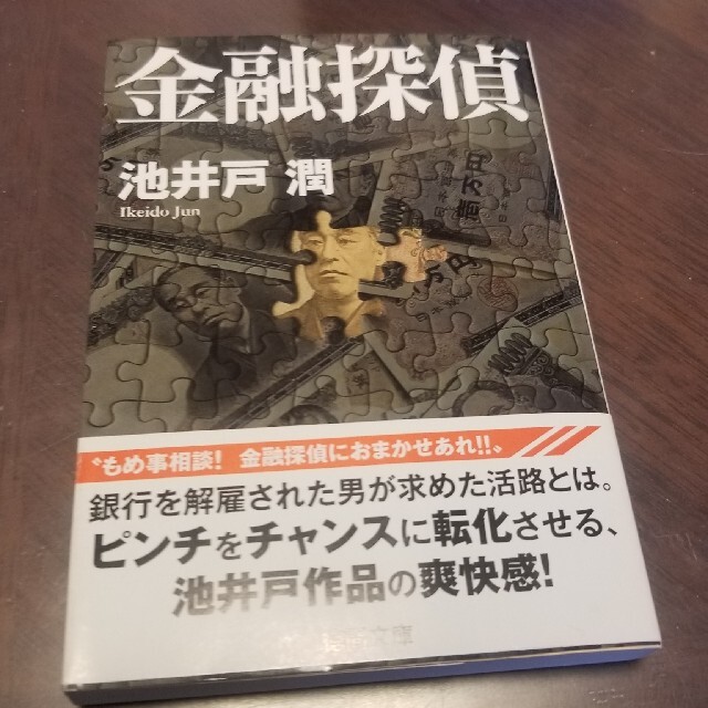 金融探偵 エンタメ/ホビーの本(文学/小説)の商品写真