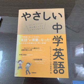 ガッケン(学研)のやさしい中学英語 はじめての人も学び直しの人もイチからわかる(語学/参考書)