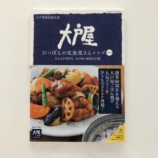 大戸屋 にっぽんの定食屋さんレシピ(料理/グルメ)