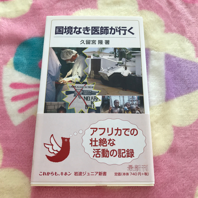 岩波書店(イワナミショテン)の国境なき医師が行く エンタメ/ホビーの本(健康/医学)の商品写真